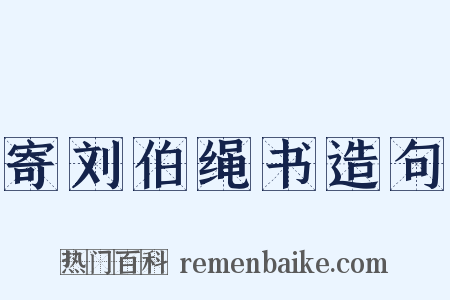 寄刘伯绳书造句是什么意思的图片